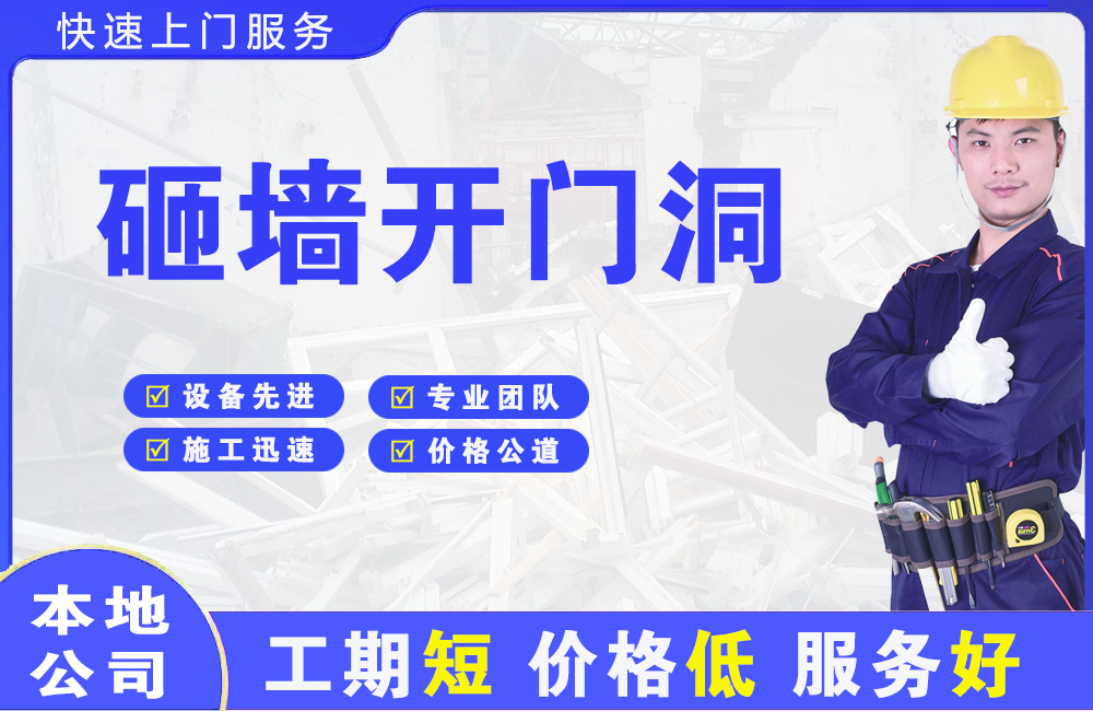 贡井砸墙开门洞